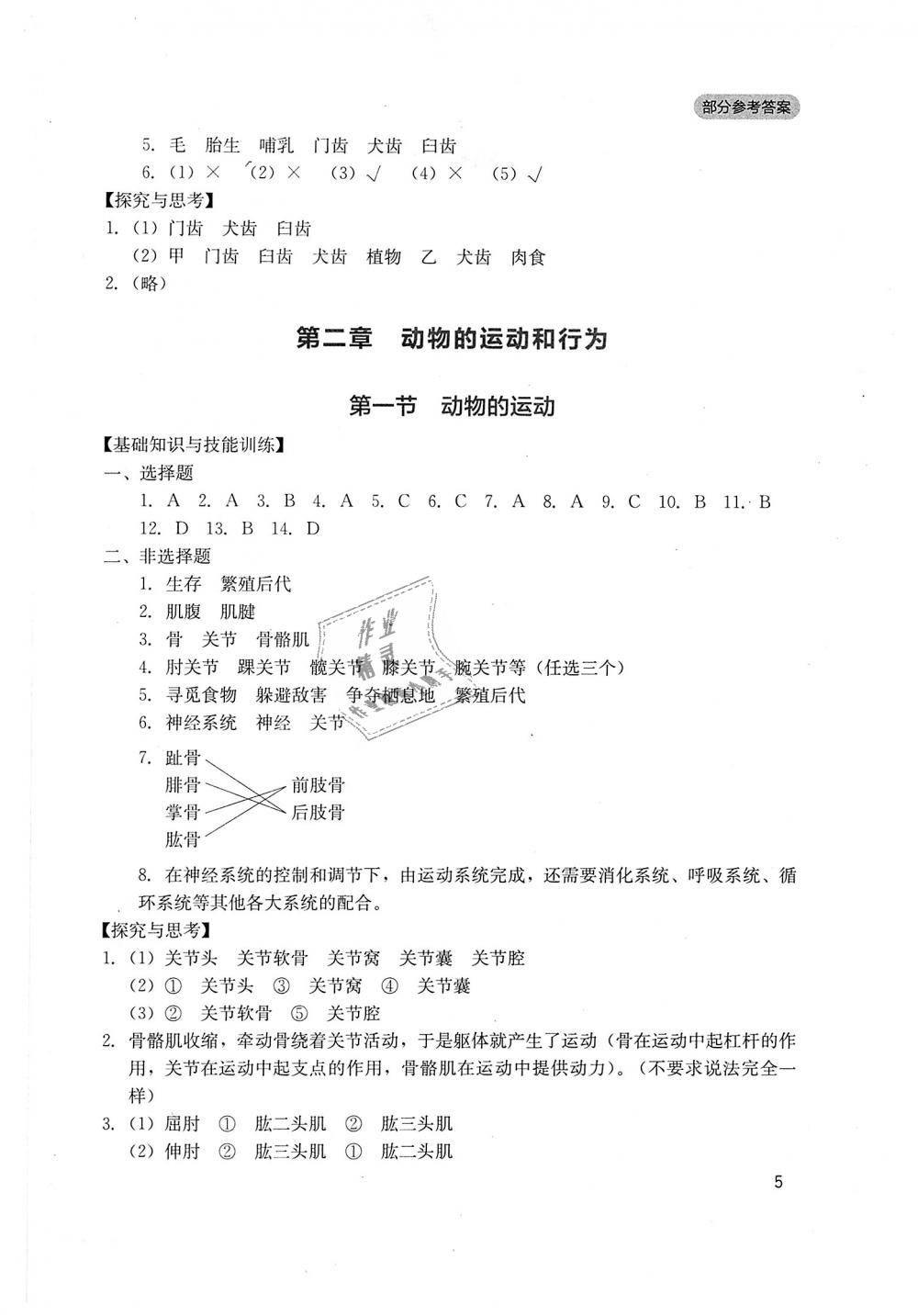 2018年新課程實踐與探究叢書八年級生物上冊人教版 第5頁