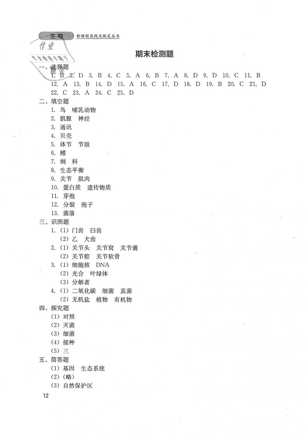 2018年新課程實踐與探究叢書八年級生物上冊人教版 第12頁