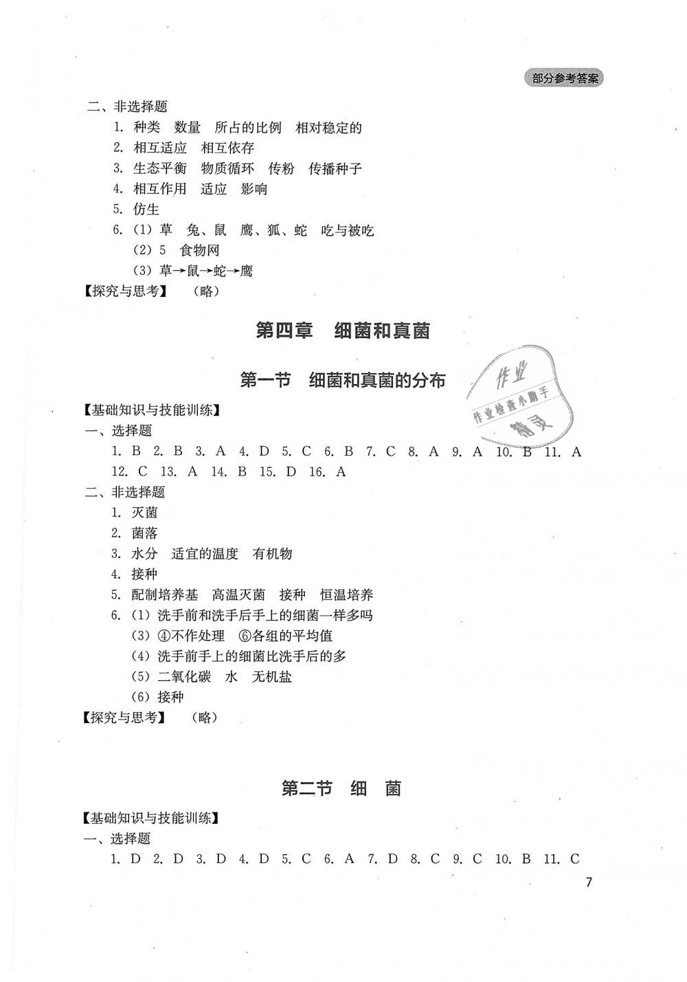 2018年新课程实践与探究丛书八年级生物上册人教版 第7页