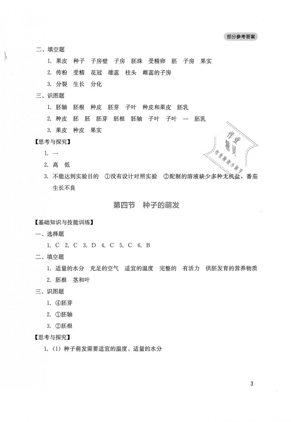 2018年新课程实践与探究丛书八年级生物上册济南版 第3页