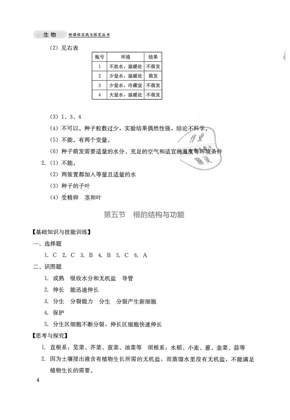 2018年新课程实践与探究丛书八年级生物上册济南版 第4页