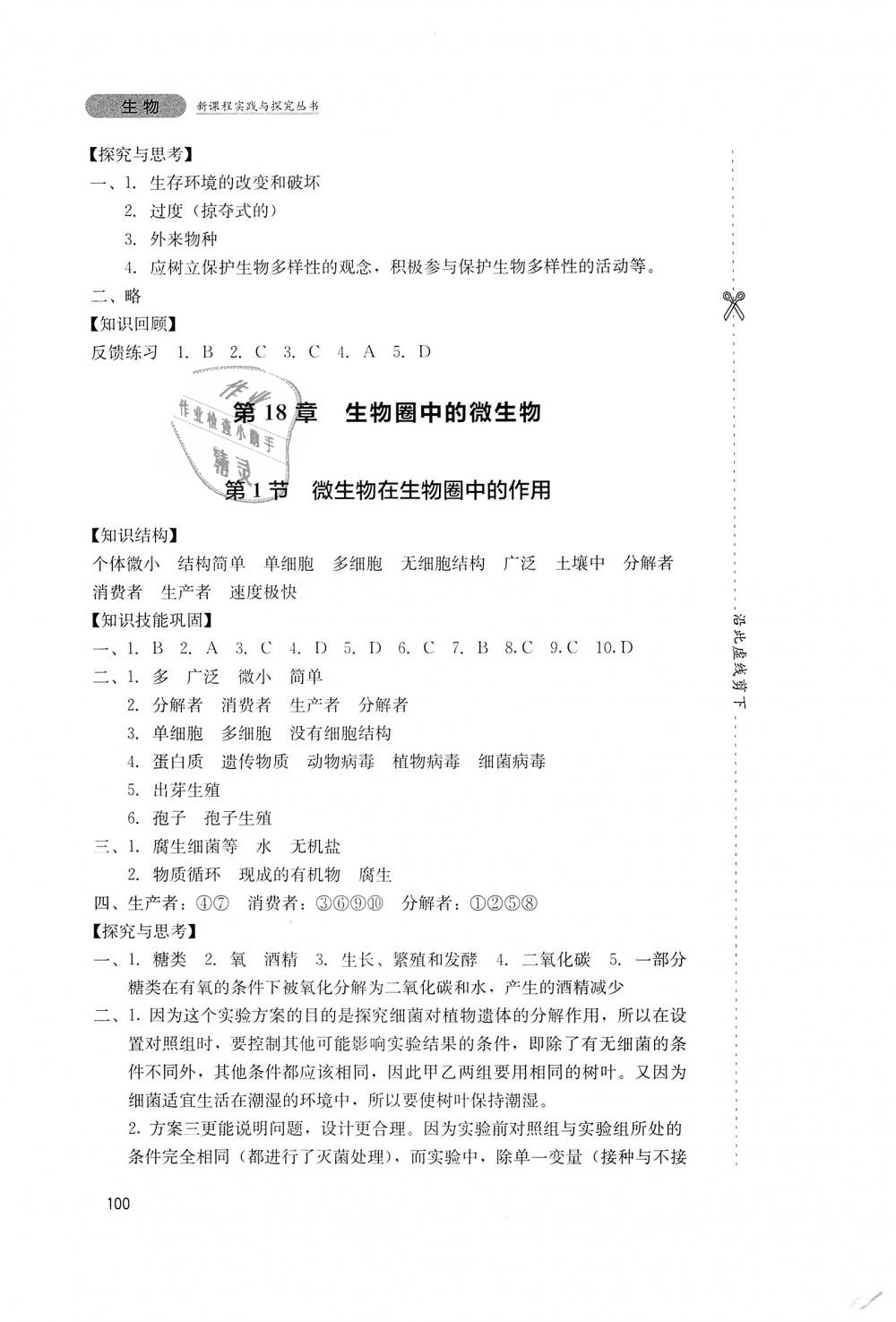 2018年新課程實踐與探究叢書八年級生物上冊北師大版 第6頁