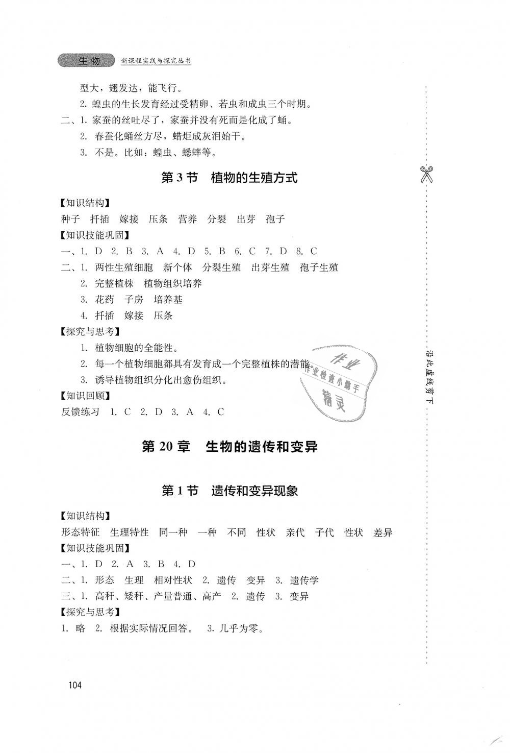 2018年新課程實踐與探究叢書八年級生物上冊北師大版 第10頁