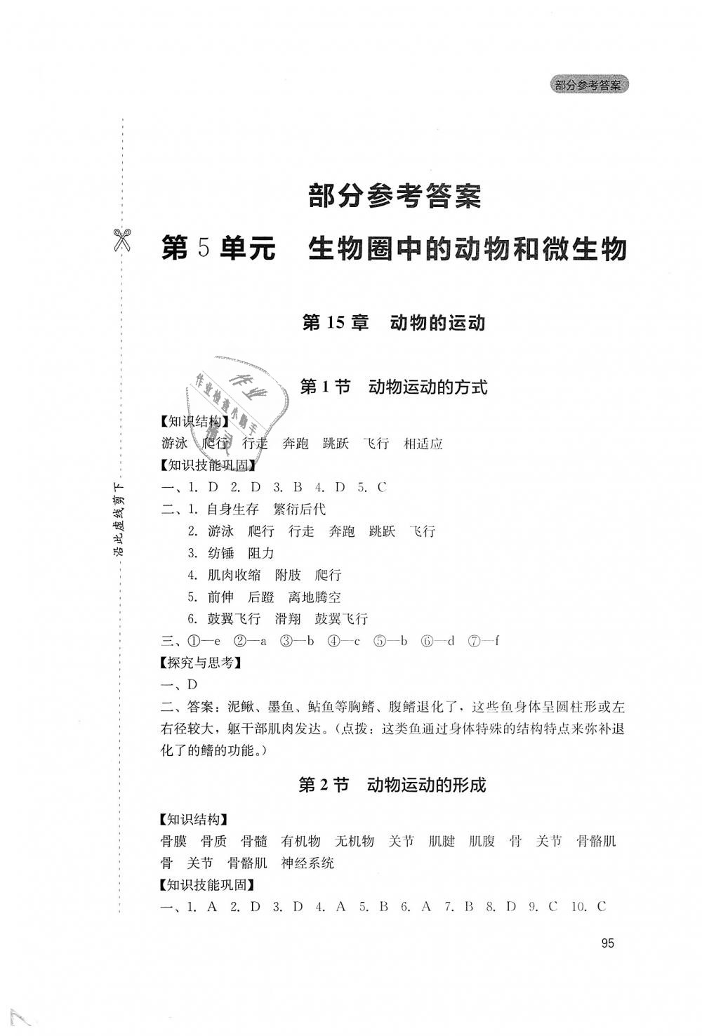 2018年新课程实践与探究丛书八年级生物上册北师大版 第1页