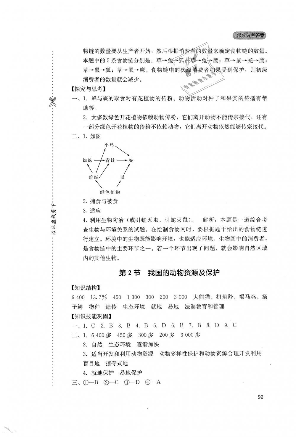 2018年新课程实践与探究丛书八年级生物上册北师大版 第5页