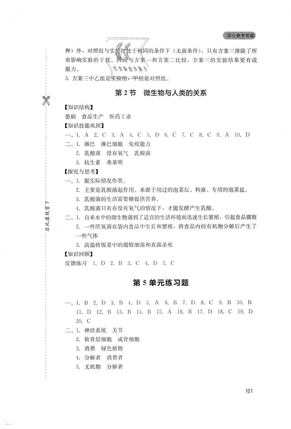 2018年新课程实践与探究丛书八年级生物上册北师大版 第7页