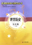 2018年新課程實(shí)踐與探究叢書九年級世界歷史上冊人教版