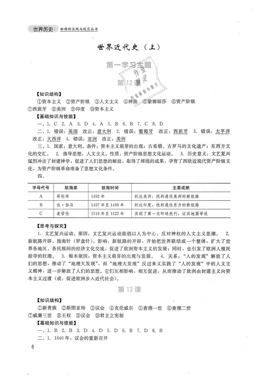 2018年新課程實(shí)踐與探究叢書(shū)九年級(jí)世界歷史上冊(cè)川教版 第6頁(yè)