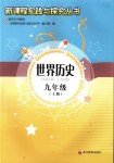 2018年新課程實(shí)踐與探究叢書九年級世界歷史上冊川教版