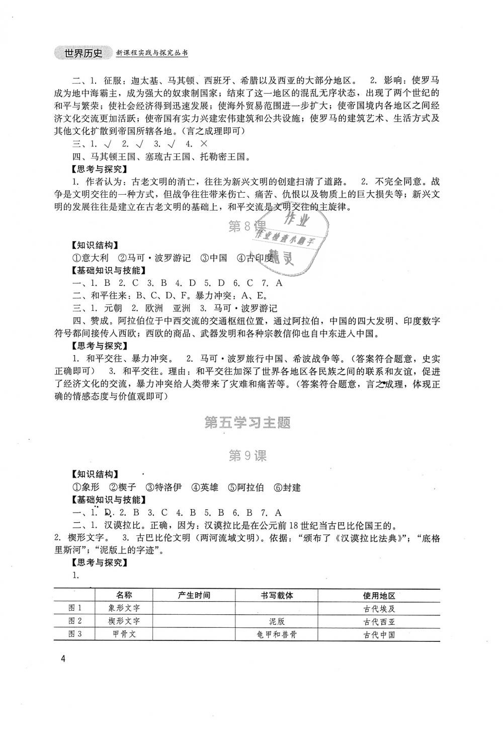 2018年新課程實(shí)踐與探究叢書九年級世界歷史上冊川教版 第4頁