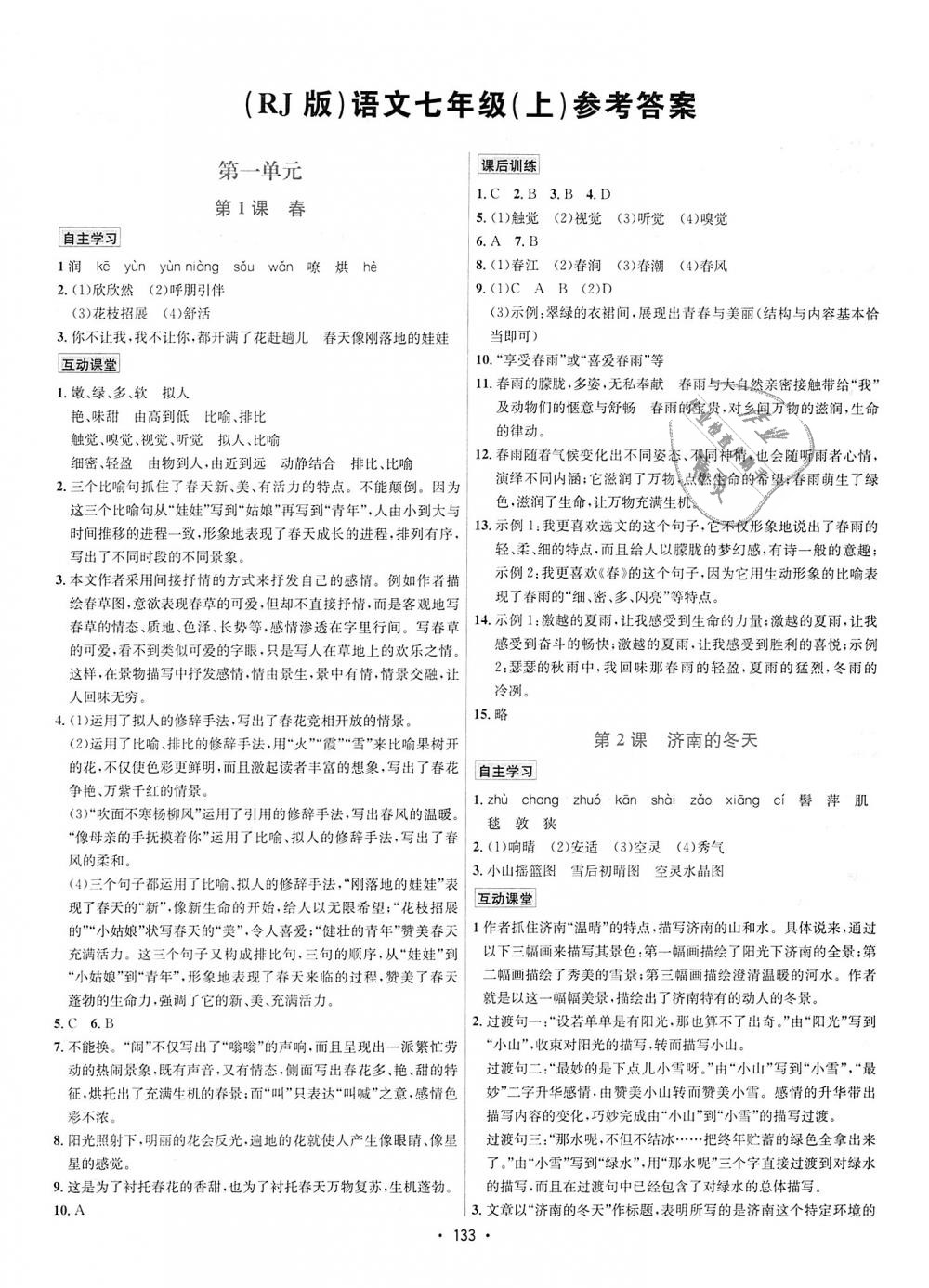 2018年優(yōu)學(xué)名師名題七年級(jí)語文上冊(cè)人教版 第1頁