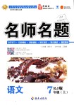 2018年優(yōu)學(xué)名師名題七年級語文上冊人教版