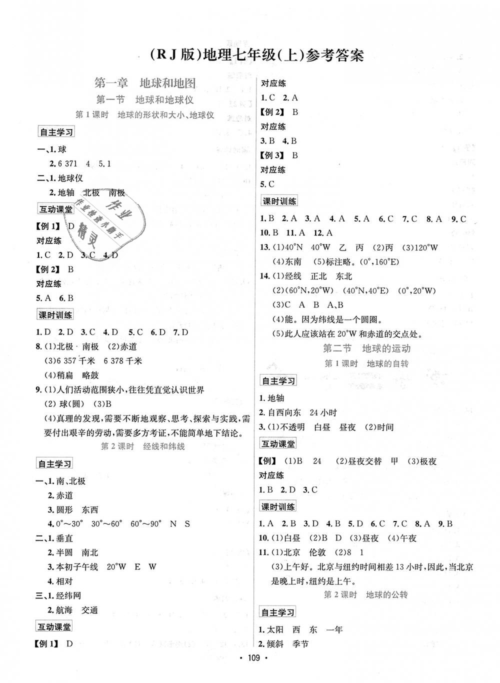 2018年优学名师名题七年级地理上册人教版 第1页