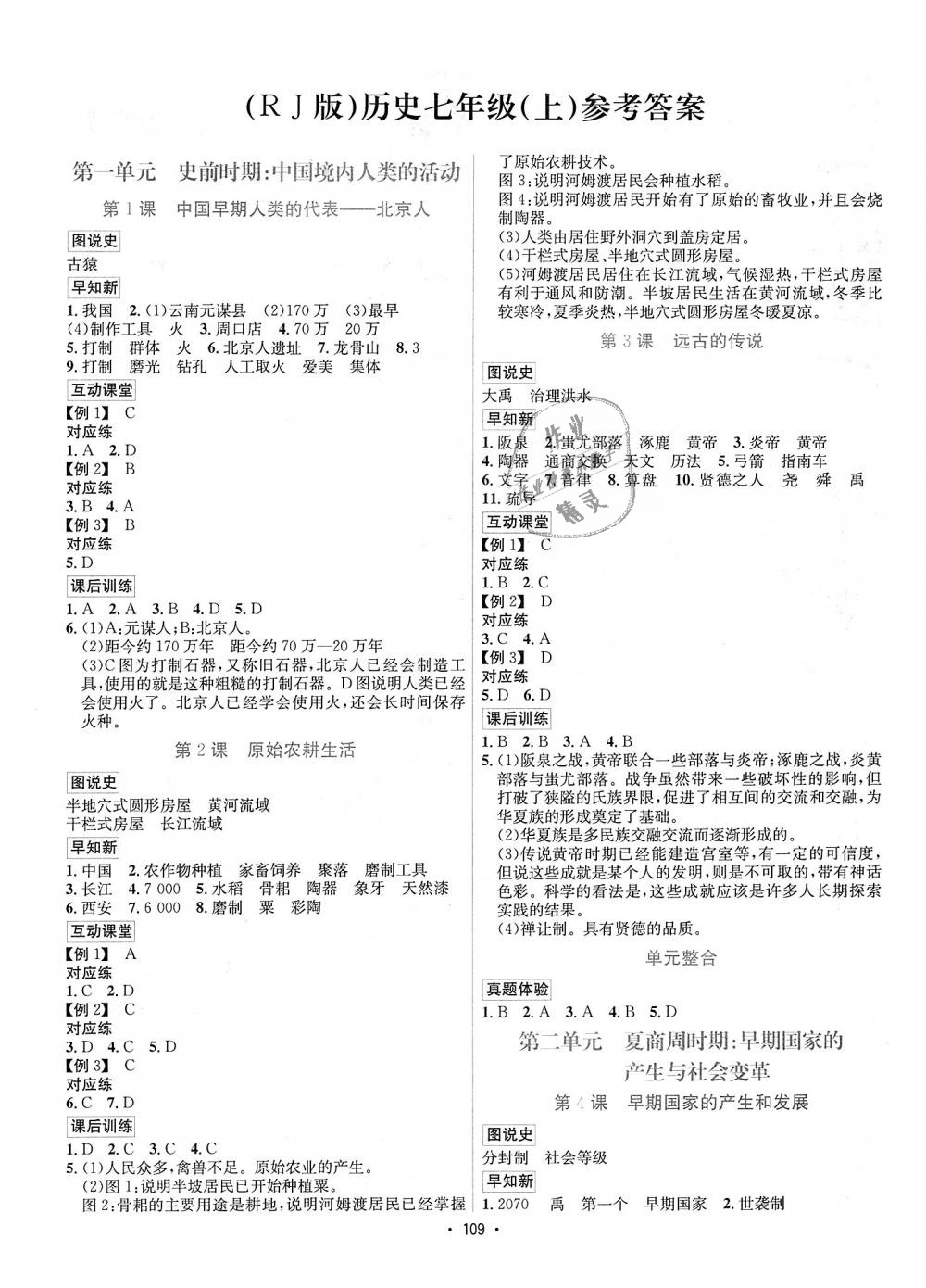 2018年优学名师名题七年级历史上册人教版 第1页