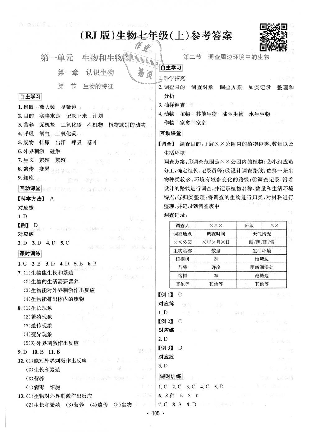 2018年优学名师名题七年级生物上册人教版 第1页