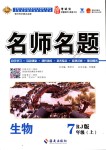 2018年优学名师名题七年级生物上册人教版