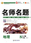 2018年優(yōu)學(xué)名師名題八年級(jí)地理上冊人教版