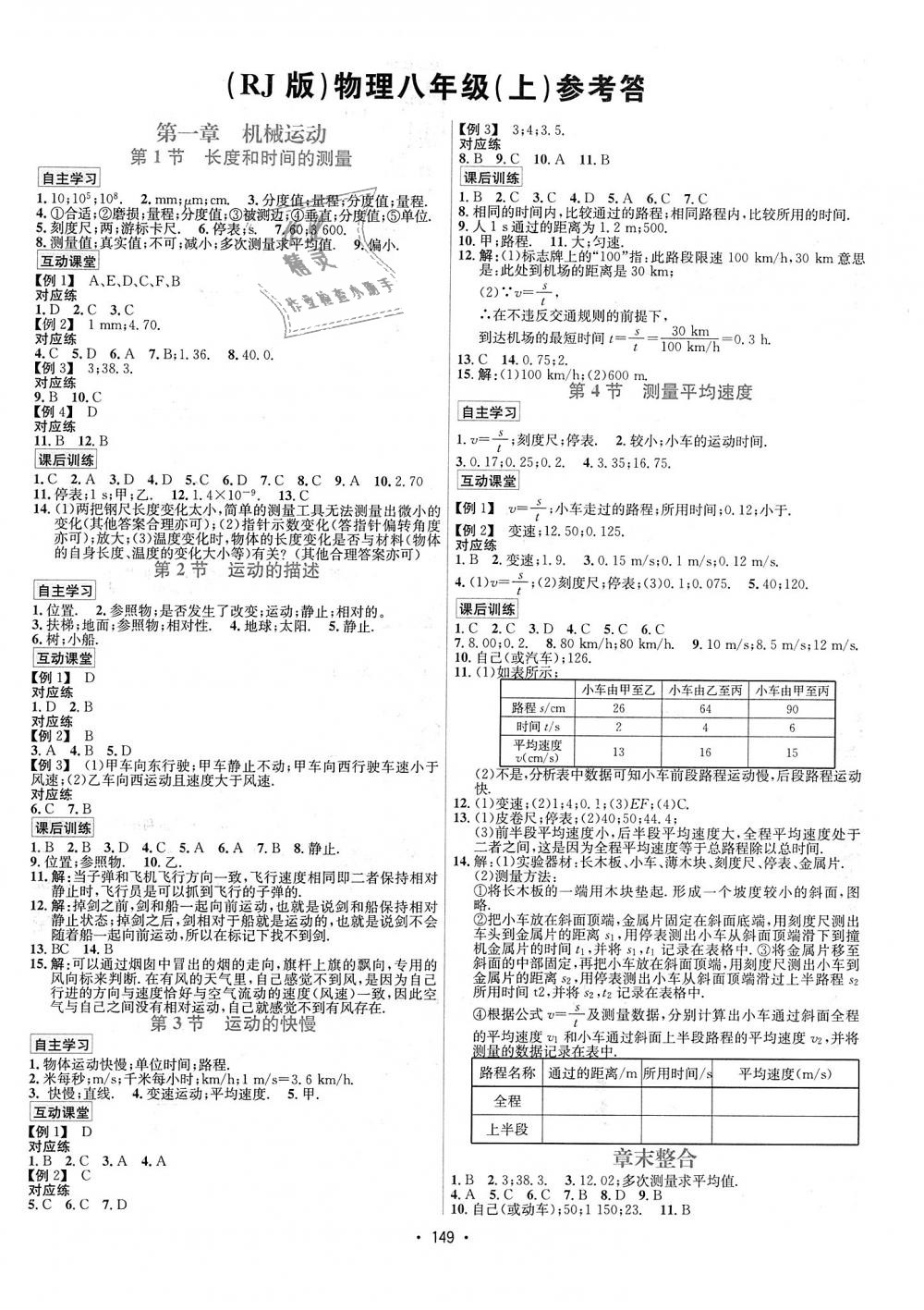 2018年优学名师名题八年级物理上册人教版 第1页