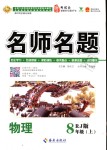 2018年優(yōu)學(xué)名師名題八年級(jí)物理上冊人教版