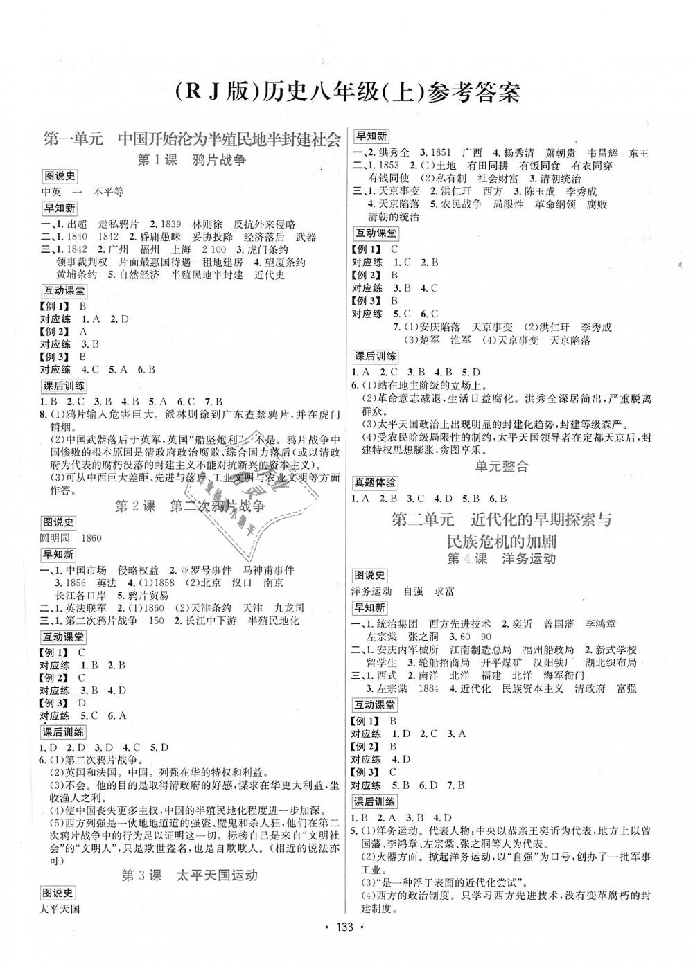 2018年優(yōu)學(xué)名師名題八年級歷史上冊人教版 第1頁