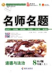 2018年優(yōu)學(xué)名師名題八年級道德與法治上冊人教版