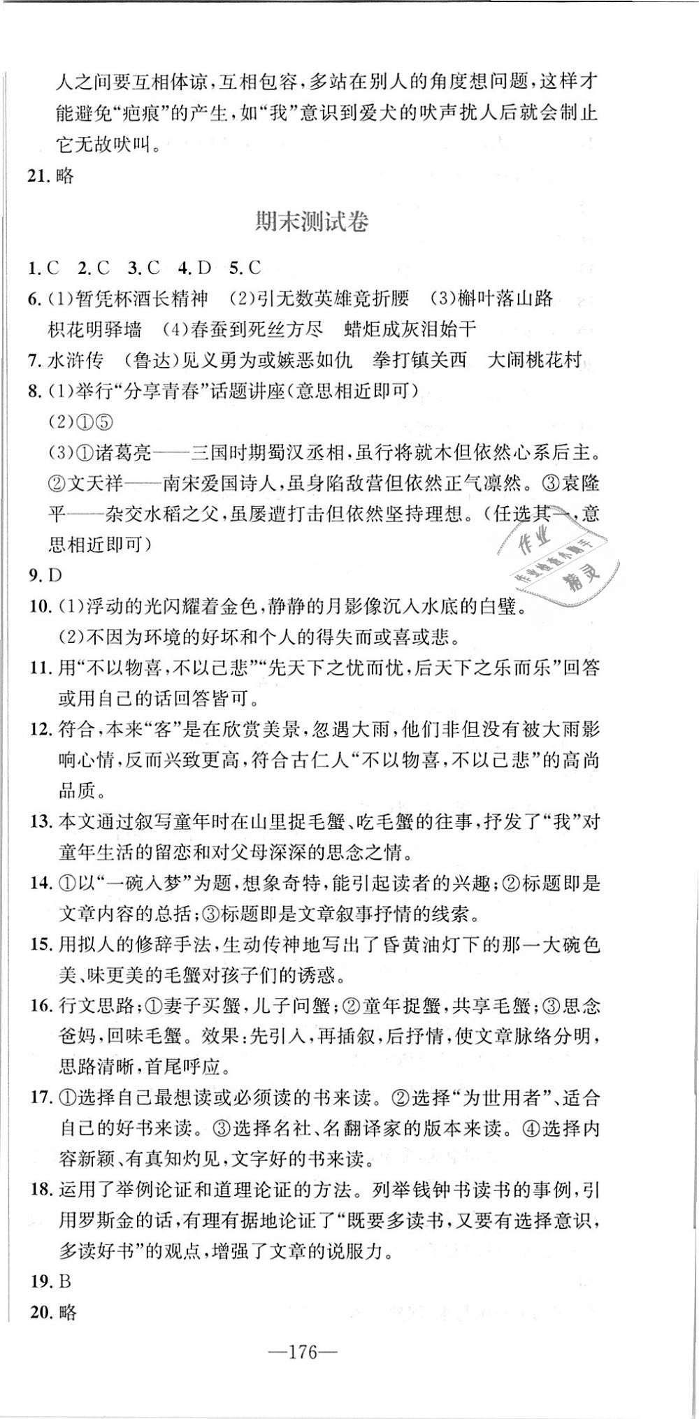 2018年優(yōu)學名師名題九年級語文上冊人教版 第36頁