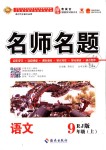 2018年優(yōu)學(xué)名師名題九年級語文上冊人教版