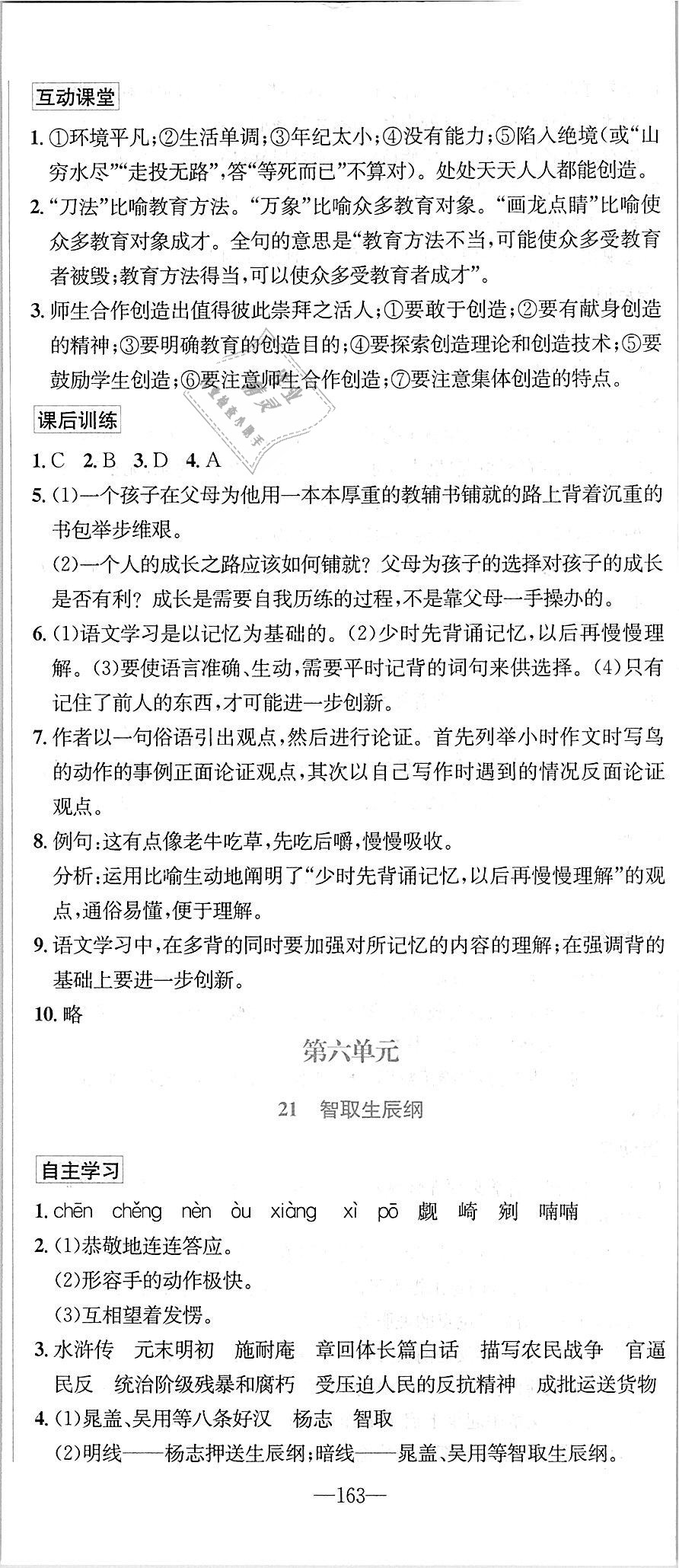 2018年優(yōu)學(xué)名師名題九年級(jí)語(yǔ)文上冊(cè)人教版 第23頁(yè)