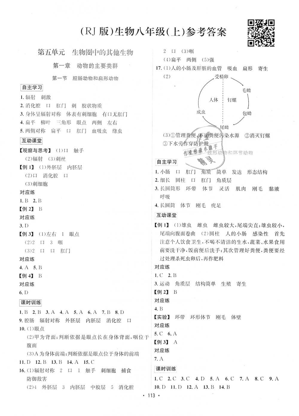 2018年優(yōu)學(xué)名師名題八年級(jí)生物上冊(cè)人教版 第1頁(yè)