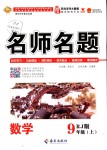 2018年優(yōu)學名師名題九年級數(shù)學上冊人教版