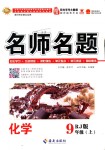 2018年優(yōu)學(xué)名師名題九年級化學(xué)上冊人教版