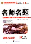 2018年優(yōu)學名師名題九年級道德與法治上冊人教版