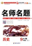 2018年優(yōu)學(xué)名師名題九年級(jí)歷史上冊(cè)人教版