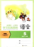 2018年小學(xué)生學(xué)習(xí)實踐園地五年級語文上冊人教版