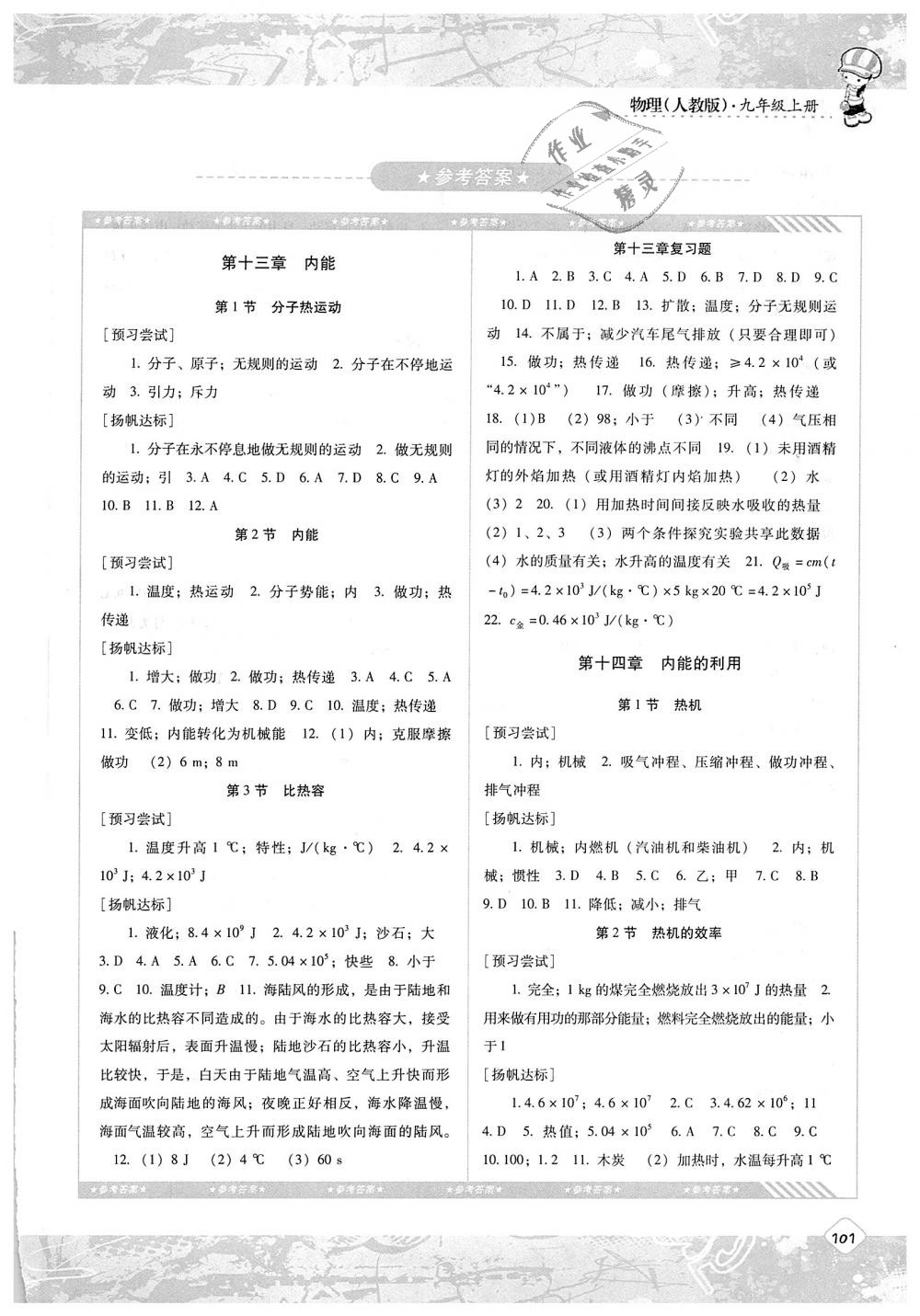 2018年课程基础训练九年级物理上册人教版湖南少年儿童出版社 第1页