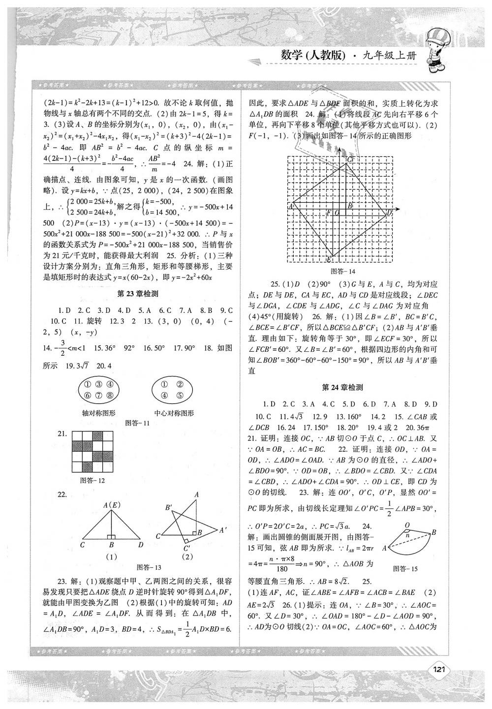 2018年課程基礎(chǔ)訓(xùn)練九年級(jí)數(shù)學(xué)上冊(cè)人教版湖南少年兒童出版社 第11頁