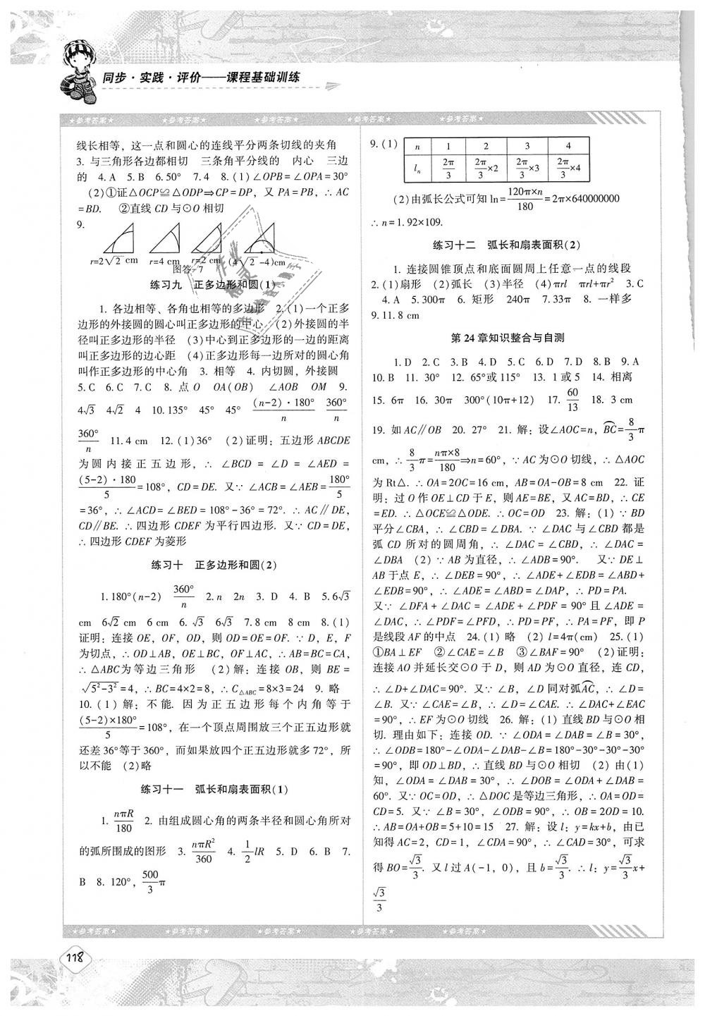 2018年課程基礎(chǔ)訓(xùn)練九年級數(shù)學(xué)上冊人教版湖南少年兒童出版社 第8頁