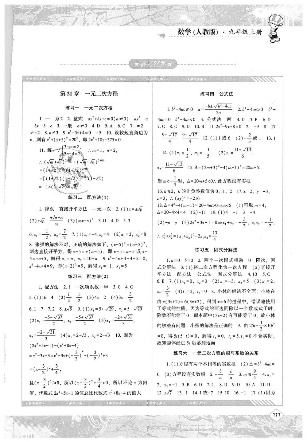 2018年课程基础训练九年级数学上册人教版湖南少年儿童出版社 第1页