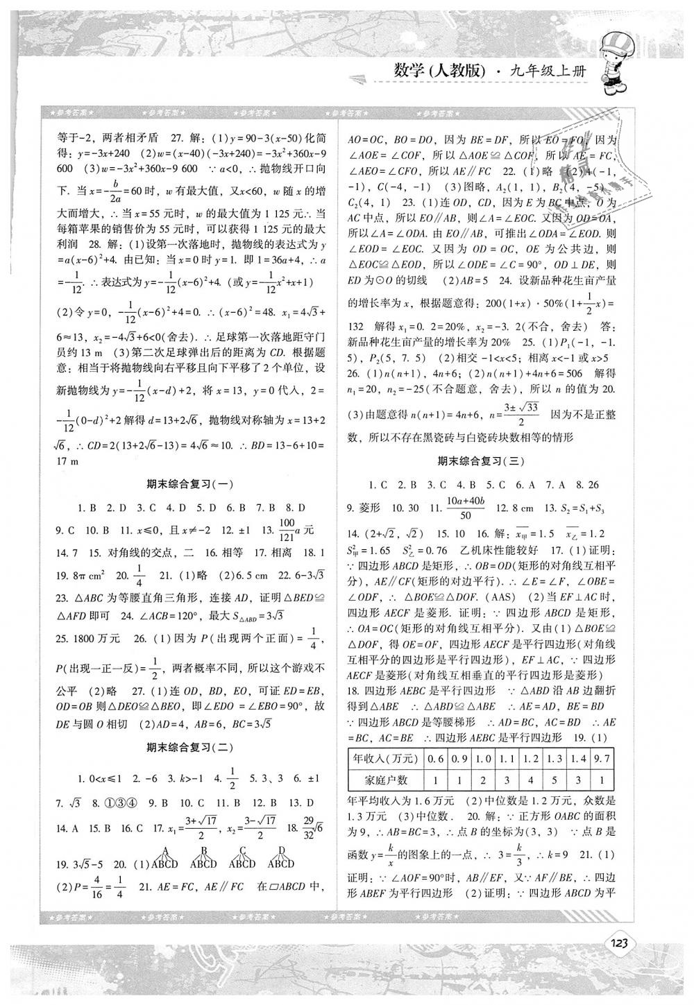 2018年课程基础训练九年级数学上册人教版湖南少年儿童出版社 第13页