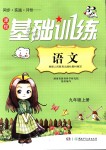 2019年課程基礎(chǔ)訓(xùn)練湖南少年兒童出版社九年級(jí)語(yǔ)文上冊(cè)人教版