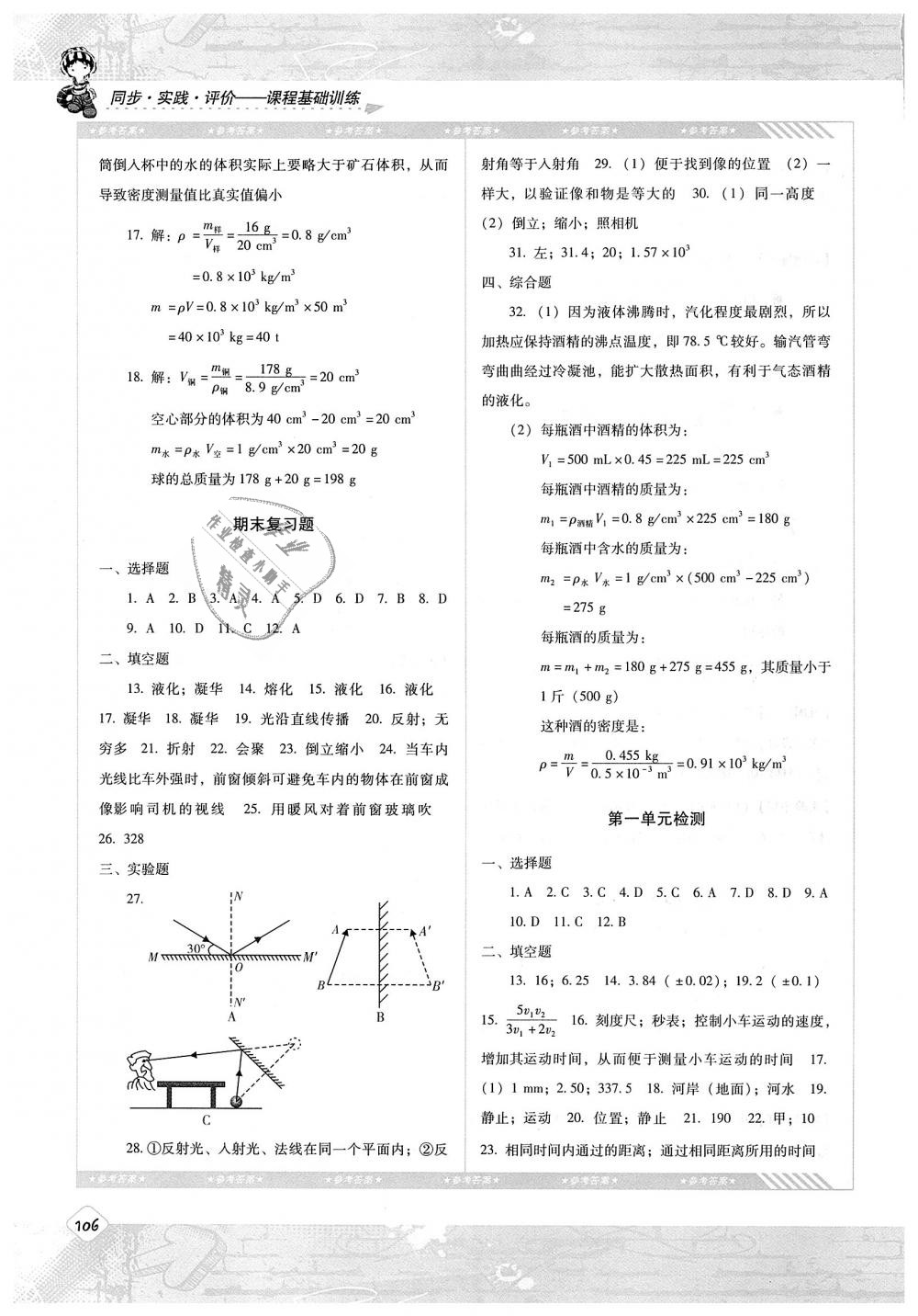 2018年課程基礎(chǔ)訓(xùn)練八年級(jí)物理上冊(cè)人教版湖南少年兒童出版社 第8頁(yè)