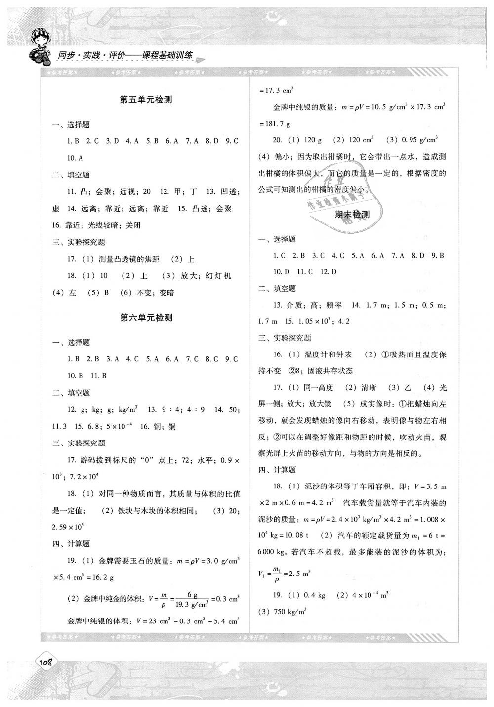 2018年課程基礎(chǔ)訓(xùn)練八年級物理上冊人教版湖南少年兒童出版社 第10頁