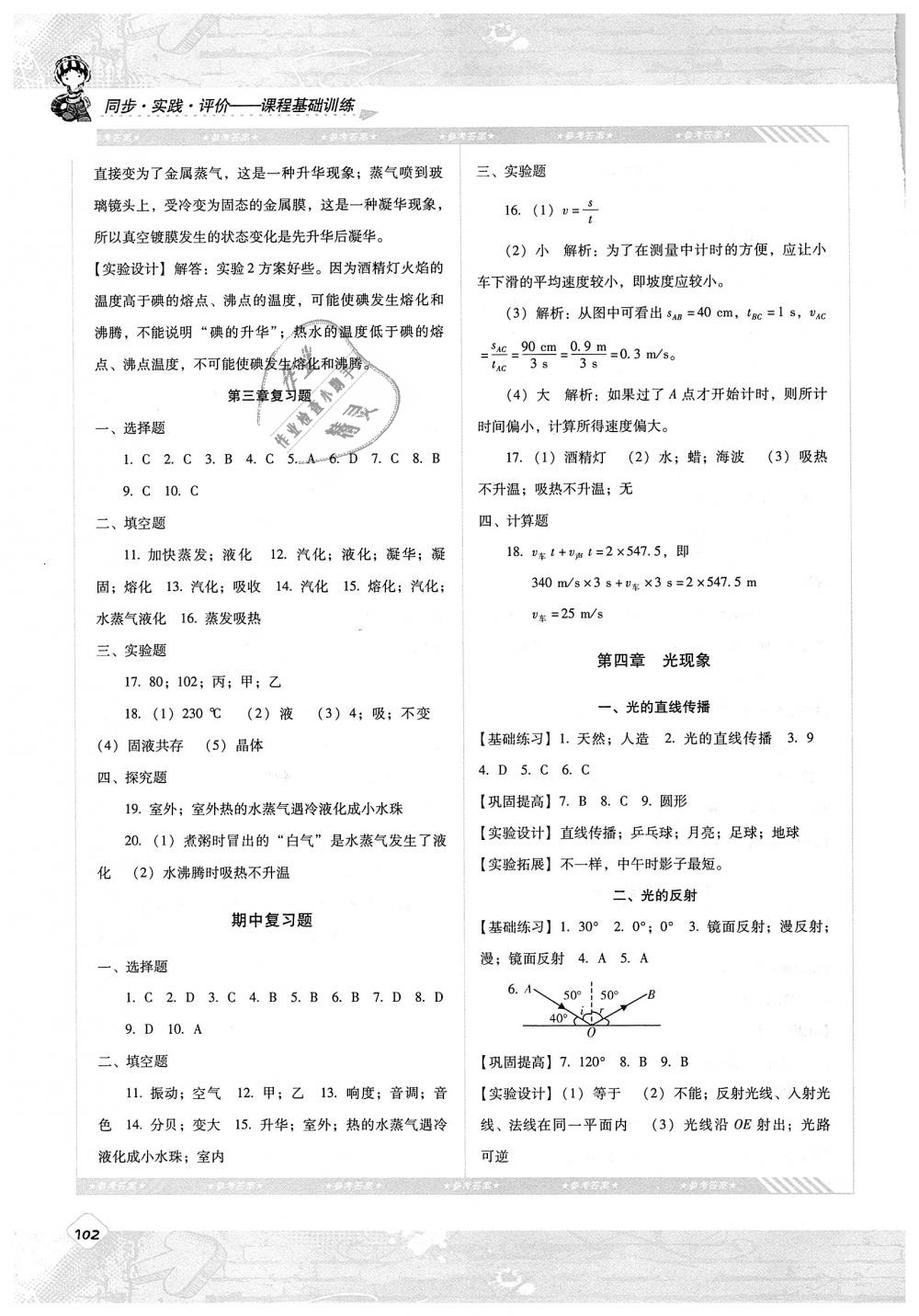 2018年課程基礎(chǔ)訓(xùn)練八年級物理上冊人教版湖南少年兒童出版社 第4頁