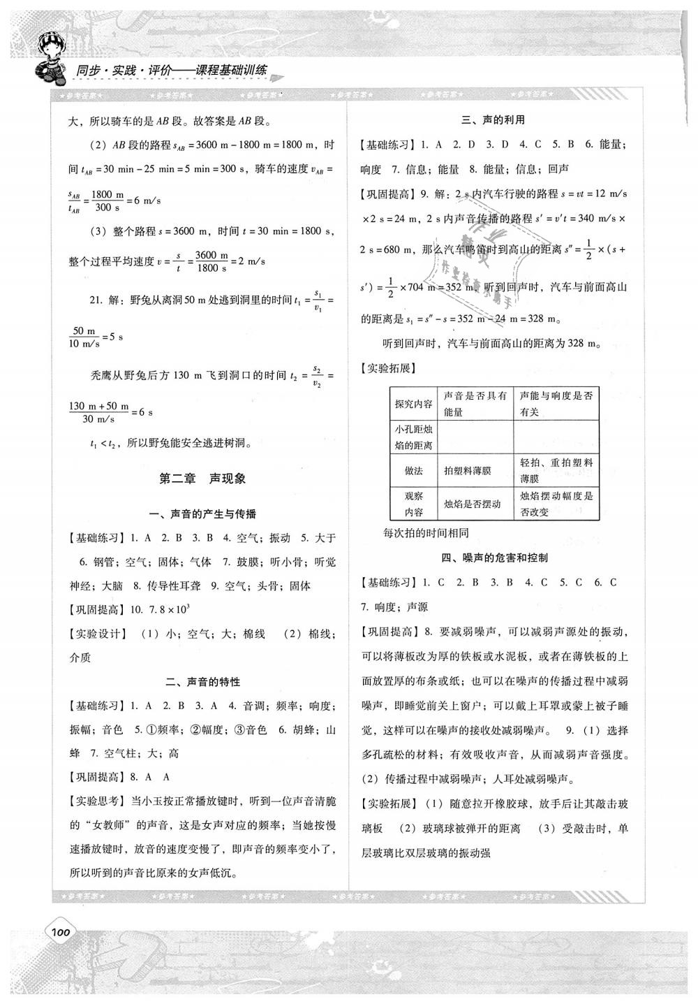 2018年課程基礎訓練八年級物理上冊人教版湖南少年兒童出版社 第2頁