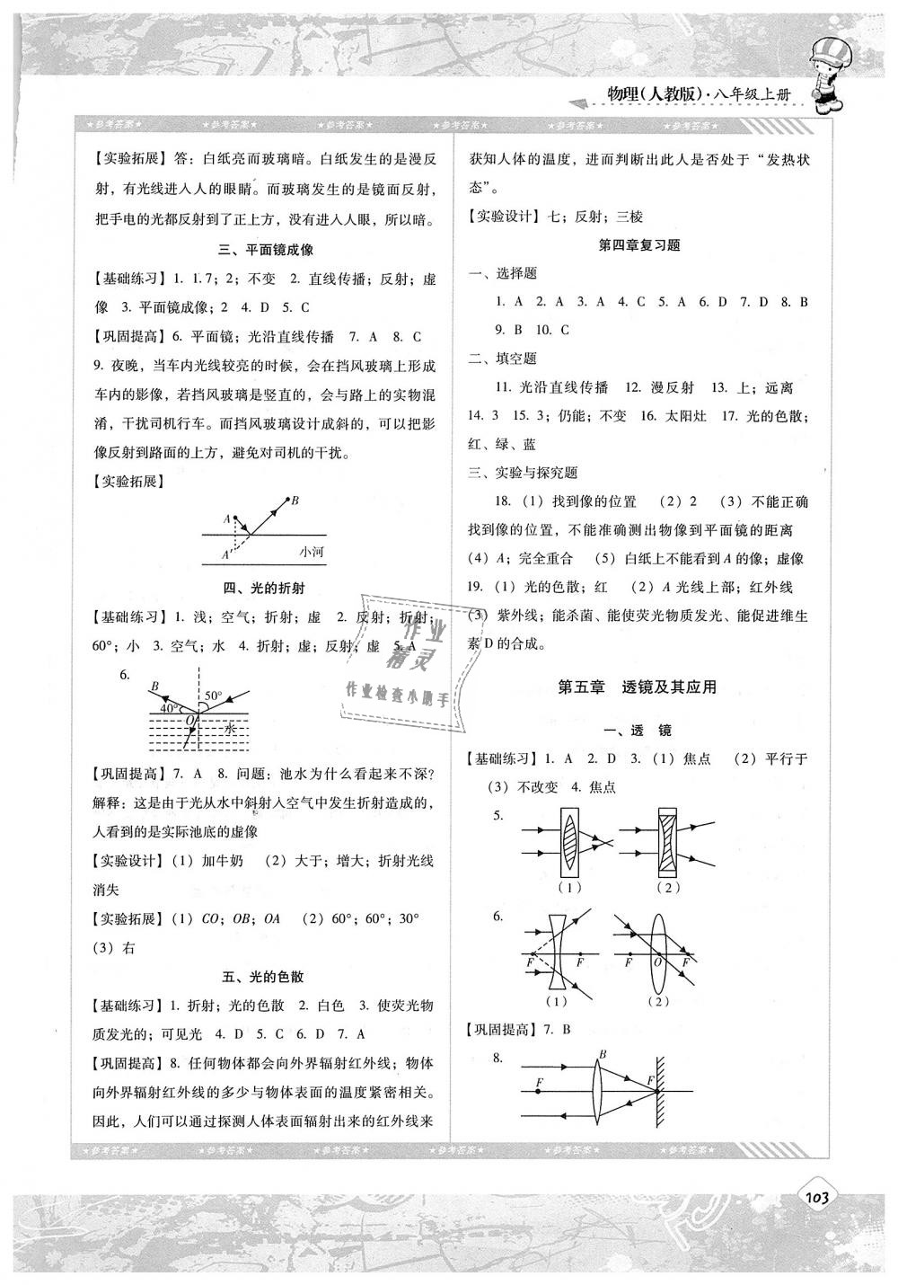 2018年課程基礎(chǔ)訓(xùn)練八年級(jí)物理上冊(cè)人教版湖南少年兒童出版社 第5頁