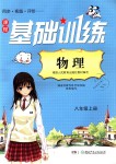 2018年課程基礎(chǔ)訓(xùn)練八年級物理上冊人教版湖南少年兒童出版社