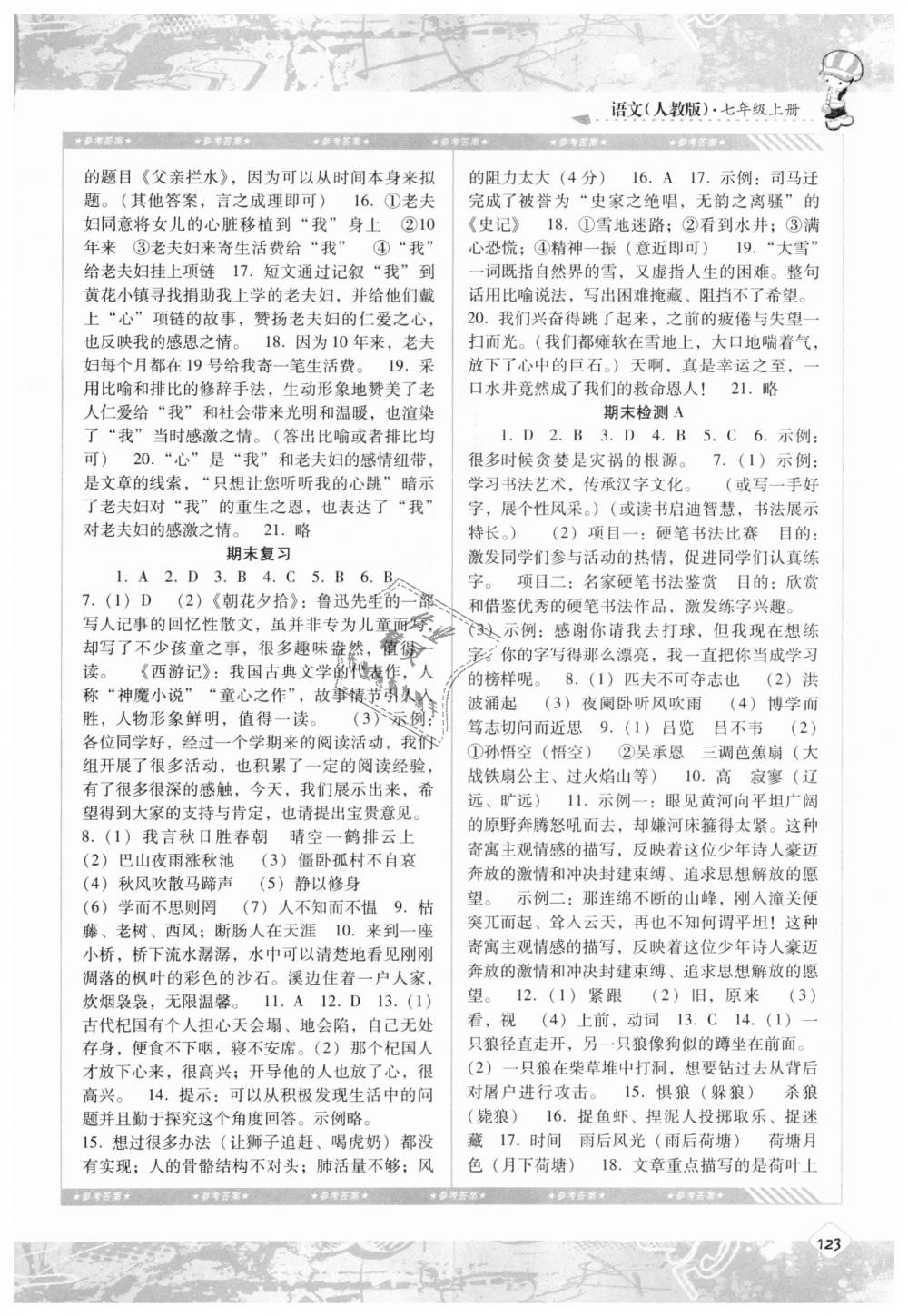 2018年課程基礎(chǔ)訓(xùn)練七年級(jí)語(yǔ)文上冊(cè)人教版湖南少年兒童出版社 第11頁(yè)