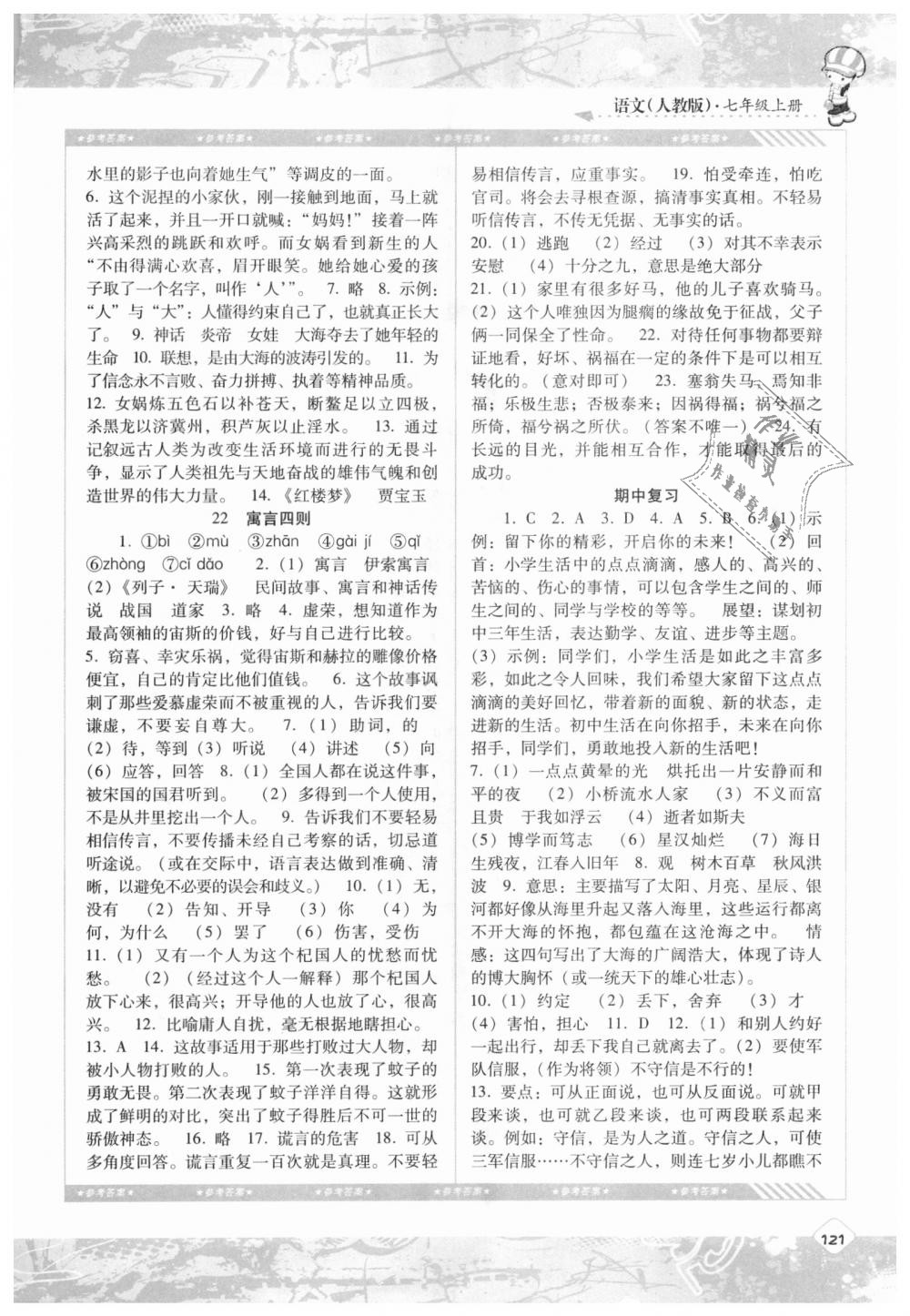 2018年課程基礎(chǔ)訓(xùn)練七年級語文上冊人教版湖南少年兒童出版社 第9頁