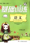 2018年課程基礎(chǔ)訓(xùn)練七年級語文上冊人教版湖南少年兒童出版社