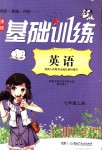 2018年課程基礎(chǔ)訓(xùn)練七年級英語上冊人教版湖南少年兒童出版社